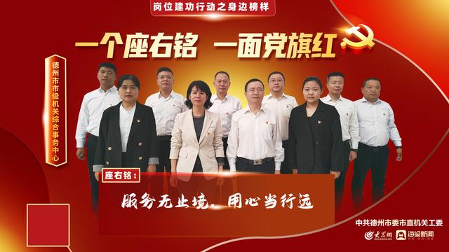 一个座右铭，一面党旗红（89）丨德州市市级机关综合事务中心：坚持党建引领，实施四化服务 推动会务服务高质量发展