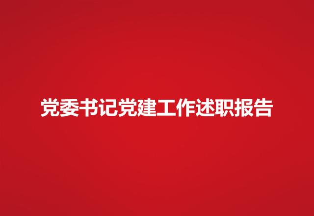 党委书记党建工作述职报告（党委书记党建工作述职报告怎么写完了以后会怎么发言）