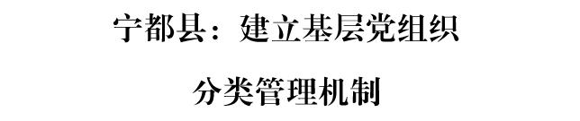 【黨建交流】寧都縣：建立基層黨組織分類(lèi)管理機(jī)制（基層黨組織的類(lèi)型有哪三種）