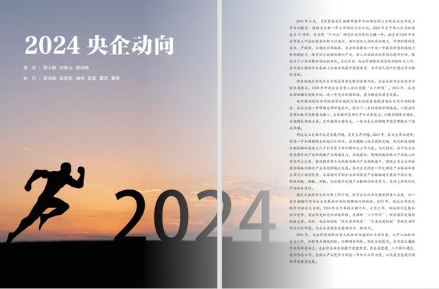 《國資報(bào)告》2024央企動向：不斷增強(qiáng)風(fēng)險(xiǎn)防控能力 全面提升黨建工作水平