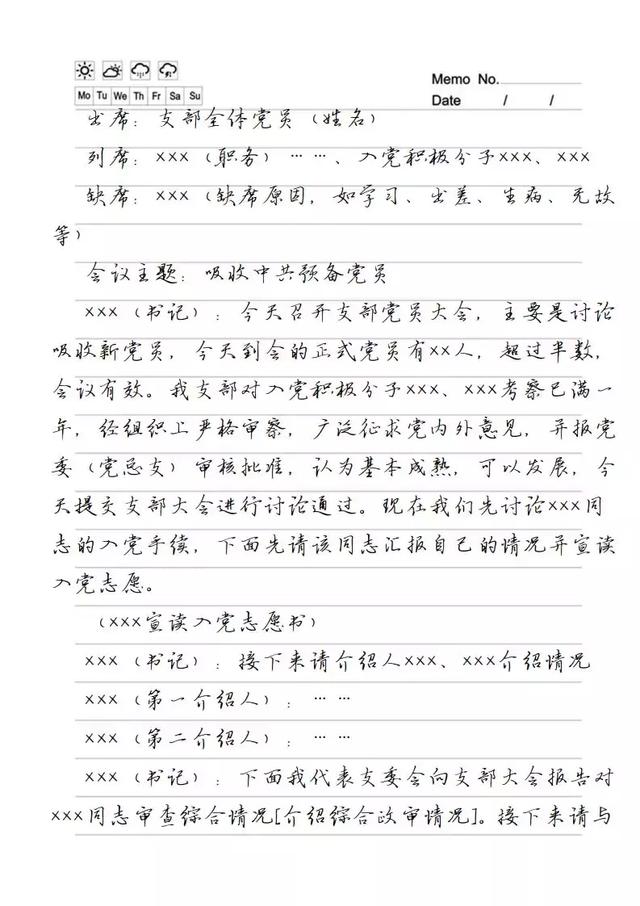 最全的黨委黨支部會議記錄格式范例（收藏）（黨委支部會議記錄本）