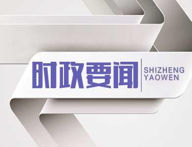 “智慧党建平台”等知识服务项目上线（智慧党建平台介绍）