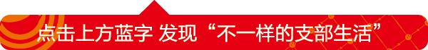 「党务支招」“党费用在哪儿，怎么用，应该由谁说了算？”等三则