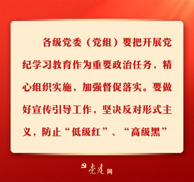 一图学习丨@党员，党纪学习教育有这些要求！（党员党纪党规教育）