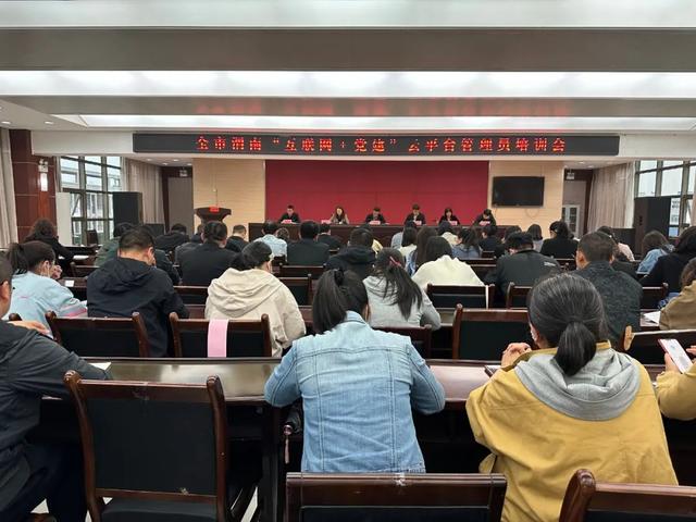 韓城市委組織部召開全市渭南“互聯網+黨建”云平臺管理員培訓會