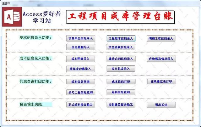 「Access源码作品分享」工程项目成本管理台账（工程项目成本管理系统）