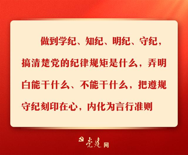 一图学习丨@党员，党纪学习教育有这些要求！（党员党纪党规教育）