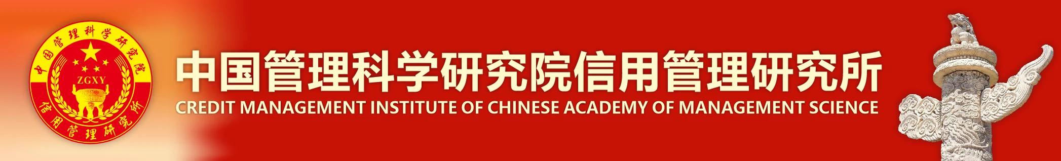 中國管理科學研究院信用管理研究所四川省研究中心召開線上工作會