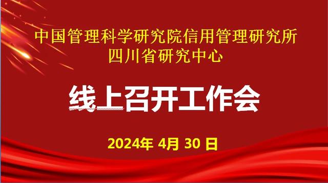 中国管理科学研究院信用管理研究所四川省研究中心召开线上工作会