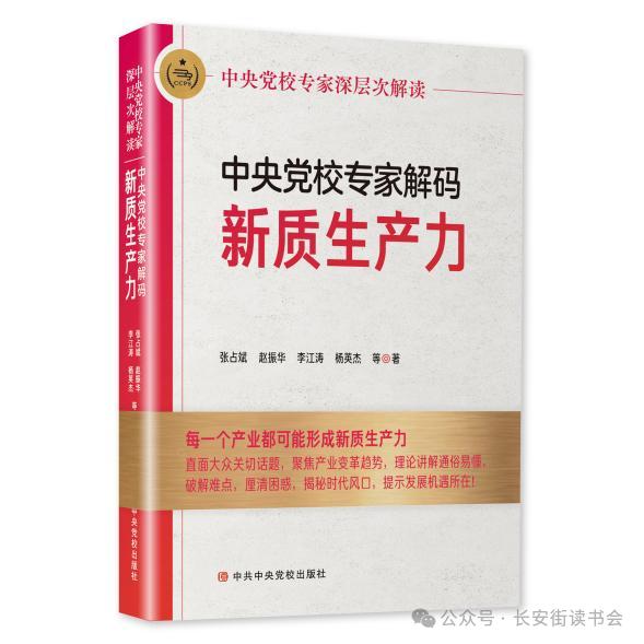 「新书推荐」长安街读书会第20240506期干部学习新书书单