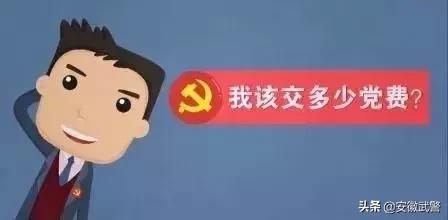 【党建知识】党费的那些事儿，党员的你知多少？（党员党费收取标准）