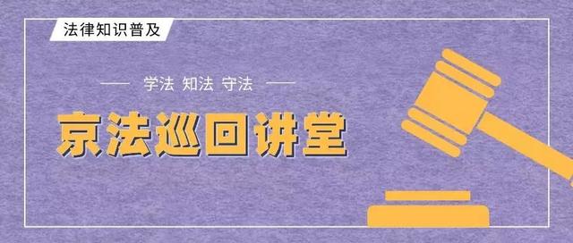 微信群发表不当言论 ，是否需要承担责任并赔偿？ - 京法巡回讲堂（56）