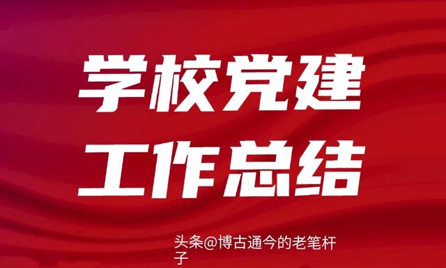 學(xué)校黨支部2023年黨建工作總結(jié)（學(xué)校黨支部2023年黨建工作總結(jié)及2024年工作計(jì)劃）