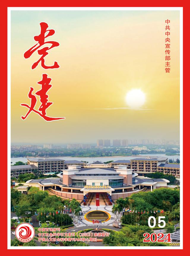 目錄丨2024年第5期《黨建》雜志（2020年第五期《黨建》雜志）