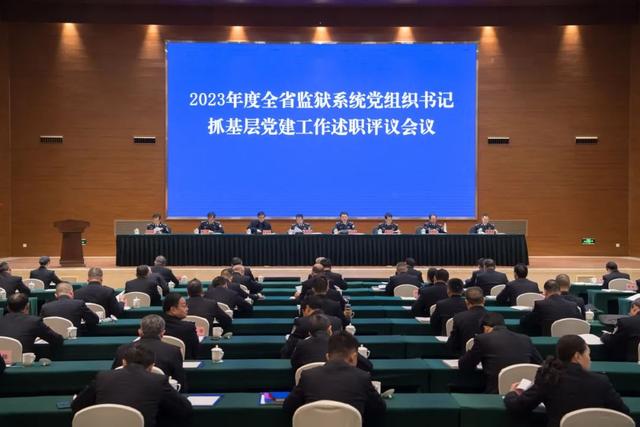 2023年度全省监狱系统党组织书记抓基层党建工作述职评议会议在蓉召开