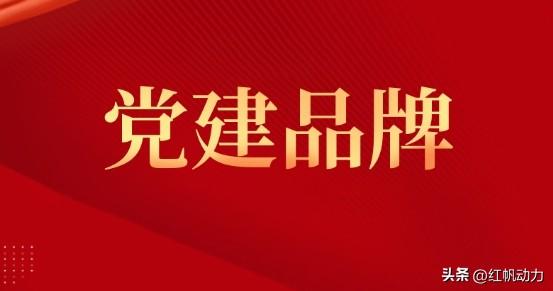 红帆：党建与学校工作如何交融 学校党建品牌创建方案（党建品牌引领学校工作）