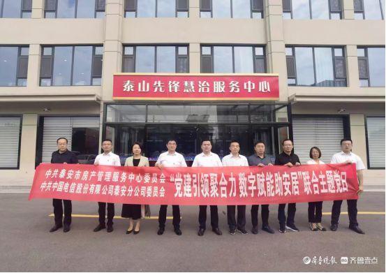 泰安市房产管理服务中心党建引领聚合力 数字赋能助安居（房管局党建品牌）