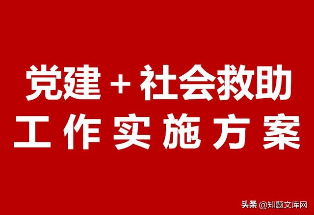 XX镇全面开展“党建＋社会救助”工作实施方案（党建 社会救助）