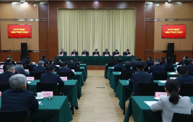 2024年气象部门全面从严治党工作会议召开（全国气象部门全面从严治党）