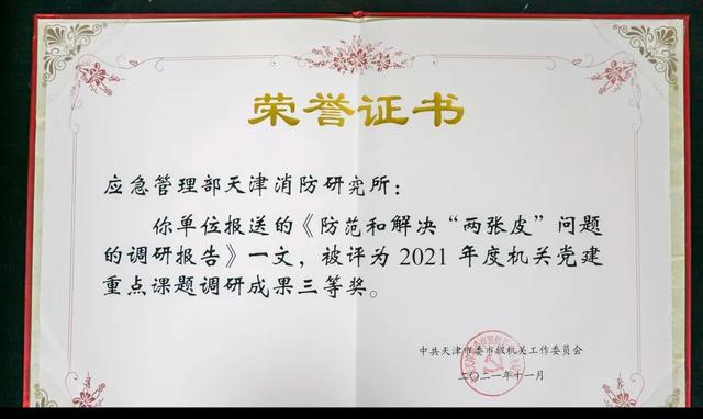 应急管理部天津消防研究所荣获2021年度机关党建重点课题调研报告成果三等奖