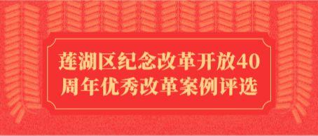 莲湖区纪念改革开放40周年优秀改革案例评选网上投票活动开始啦！