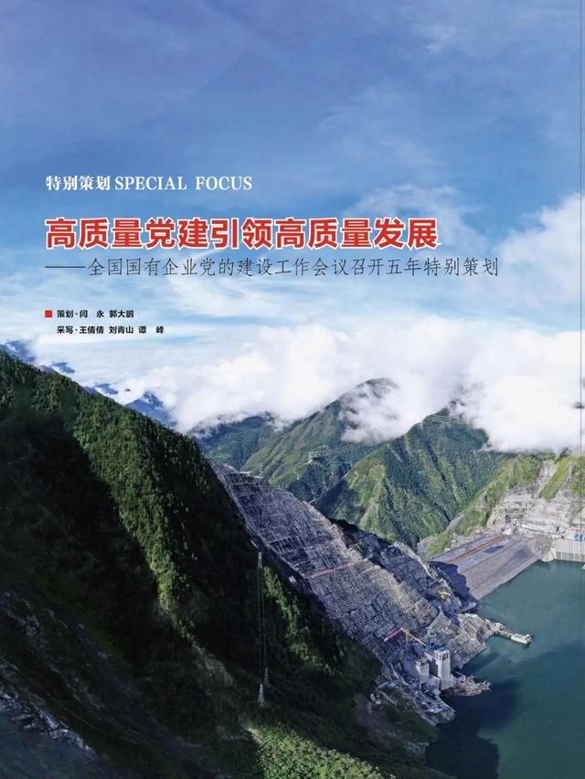 国企党建会五周年特别报道：高质量党建引领国企高质量发展纪实