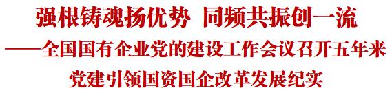 国企党建会五周年特别报道：高质量党建引领国企高质量发展纪实