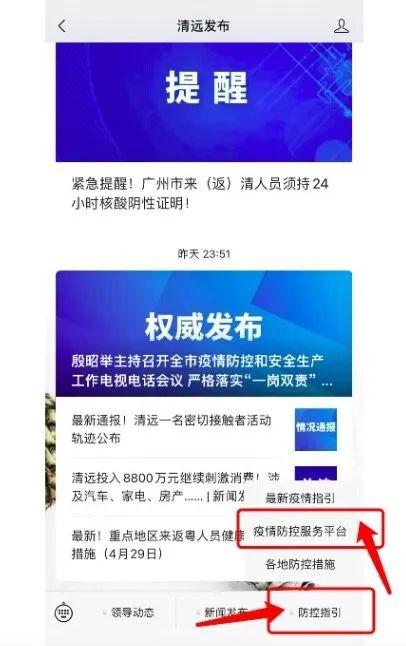 一站式查询疫情防控信息，上“清远+”疫情防控服务平台（清远疫情防控中心）