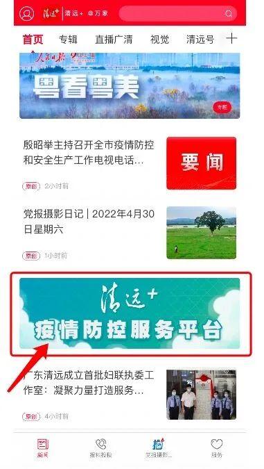 一站式查询疫情防控信息，上“清远+”疫情防控服务平台（清远疫情防控中心）