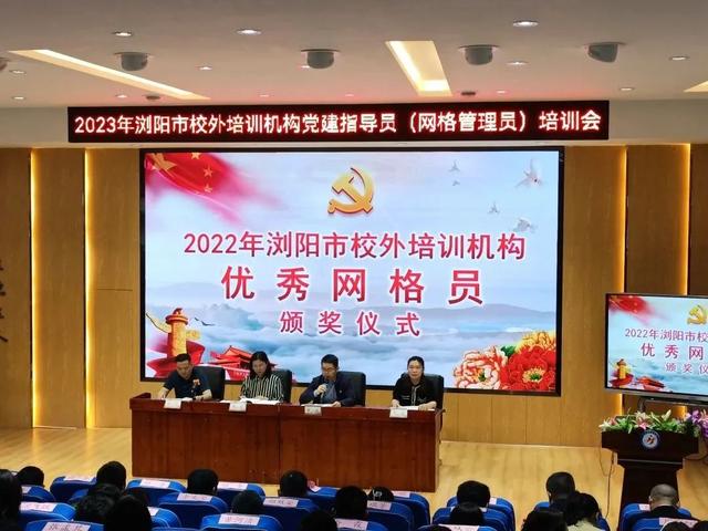 凝心聚力 赋能提升 - 浏阳市民办教育党委举办2023年教育系统党建指导员（网格管理员）培训会