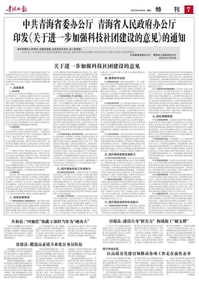 中共青海省委办公厅 青海省人民政府办公厅 印发《关于进一步加强科技社团建设的意见》的通知