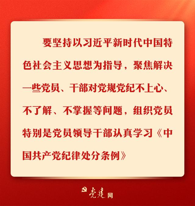 一图学习丨@党员，党纪学习教育有这些要求！（党员党纪党规教育）