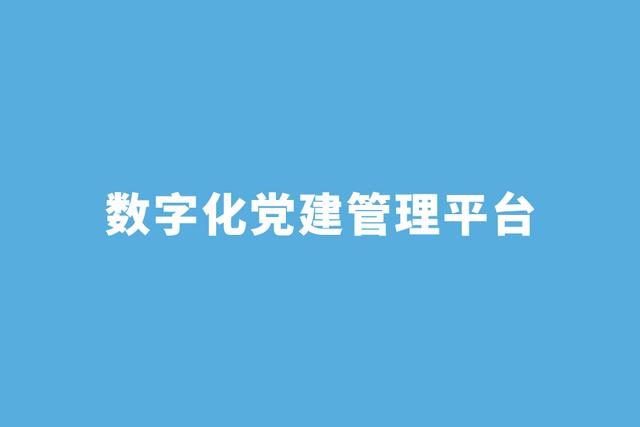 泛微协助组织搭建实时性、能互动、移动化的数字化党建管理平台