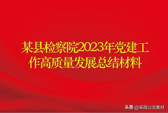 某縣檢察院2023年黨建工作高質量發展總結材料（檢察院2020年黨建工作總結）