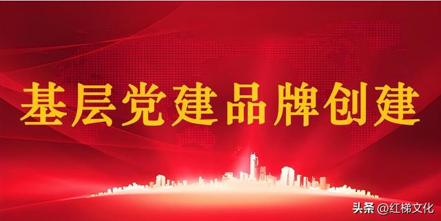 党建品牌｜提升工作体系16个珍藏秘籍（打造党建品牌 提升党建工作水平）