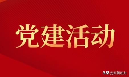 學(xué)校黨建品牌工作如何做？紅帆教您學(xué)校黨建品牌工作法（學(xué)校黨建品牌建設(shè)）