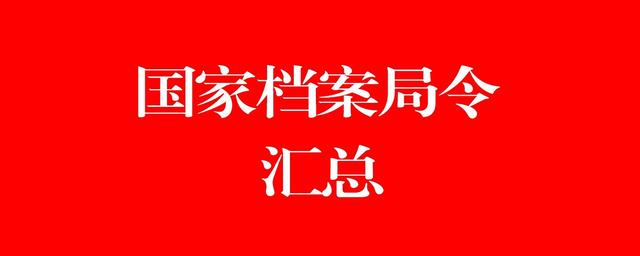 国家档案局第11号令-城市社区档案管理办法（社区档案保管期限表）