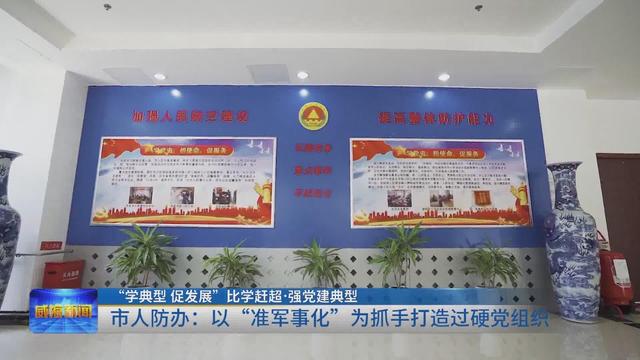 “学典型 促发展”比学赶超·强党建典型｜威海市人防办：以“准军事化”为抓手打造过硬党组织