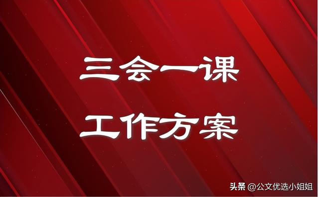 2024年5月黨支部“三會一課”工作方案范文（2020年5月三會一課支部會簡報）