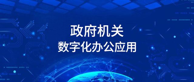 泛微数字化政务办公平台：助力数字政府建设（泛微 数据中心）