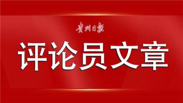 【贵州日报评论员文章】夯实基层基础深化党建引领基层治理｜四论巩固拓展主题教育成果