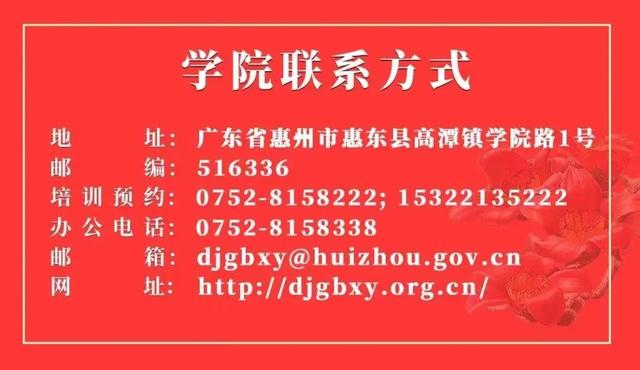 等你来学！广东东江干部学院党纪学习教育培训课程方案（党纪党规培训班）