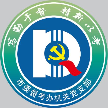 【“十大党建”信息评选】市委督考办机关党支部：优化提能 全面推进支部工作标准化规范化