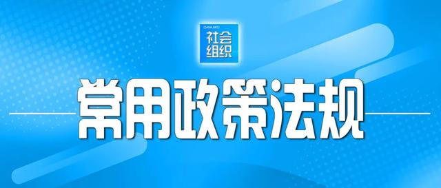 中共中央辦公廳印發《關于加強社會組織黨的建設工作的意見（試行）》- 常用法規