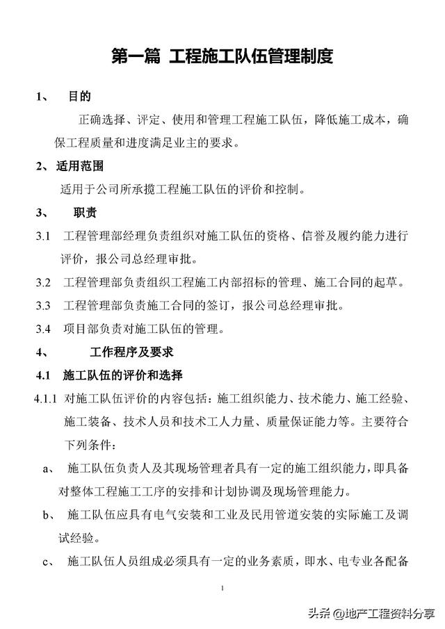 項目管理大師必備：工程施工隊伍管理制度（施工隊伍的管理制度）