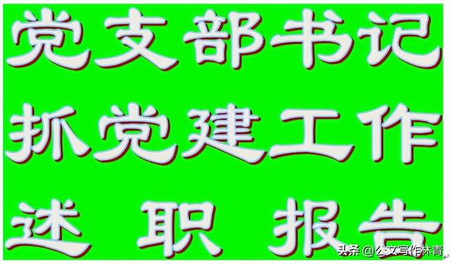 这篇党建述职报告思路清晰亮点突出上级认可（党建述职报告的要求）