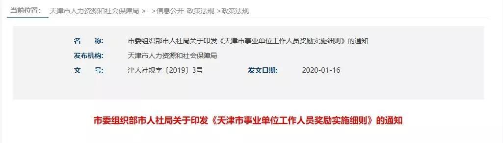 办法来了！天津事业单位要给这些人发奖金！（天津市事业单位奖励）