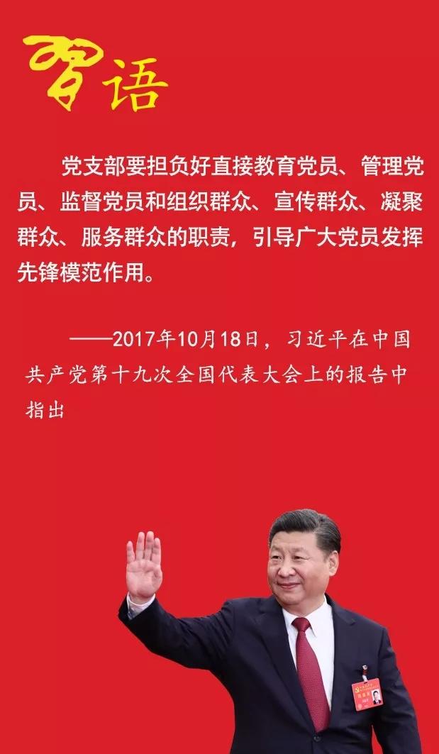 习近平明确的党支部职责