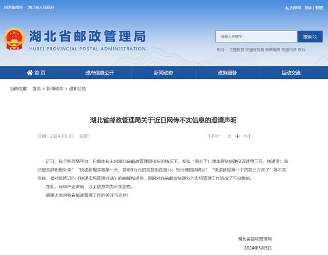 湖北省邮政管理局关于近日网传不实信息的澄清声明（湖北省邮政总局）