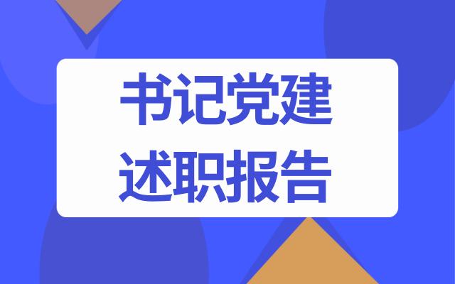 村党支书记2024年上半年抓党建工作述职报告范文（村党支书记2024年上半年抓党建工作述职报告范文怎么写）